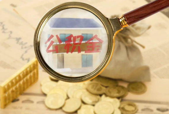 确山如何正确选择公积金代办机构？