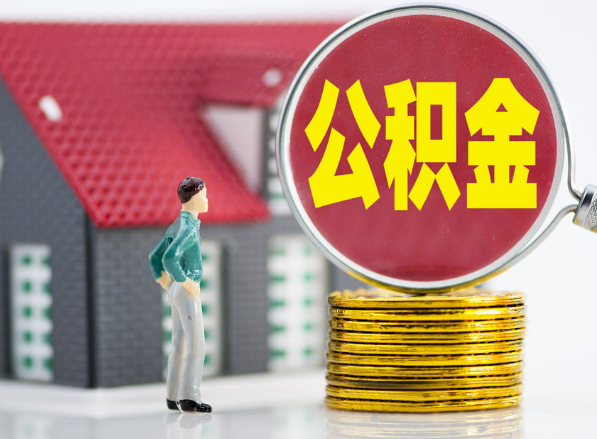 确山租房提取公积金指南！