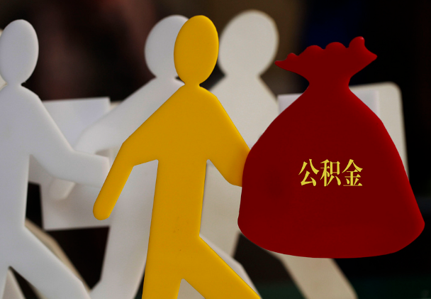 确山西安住房公积金与汉中互认互贷