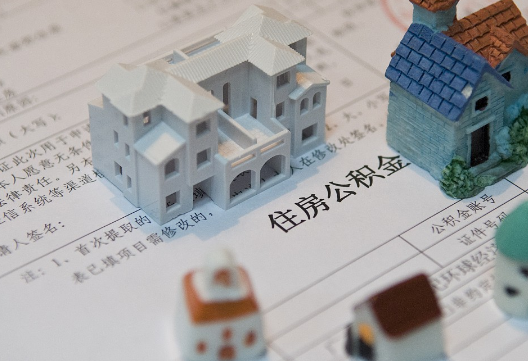确山退休提取公积金指南