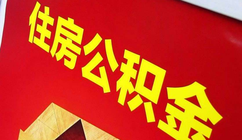 确山出境定居怎么提取公积金？